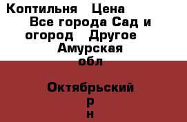 Коптильня › Цена ­ 4 650 - Все города Сад и огород » Другое   . Амурская обл.,Октябрьский р-н